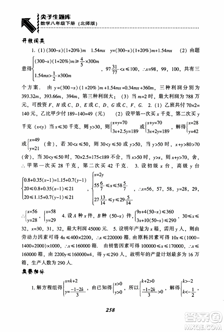 2019版尖子生題庫八年級下冊數(shù)學(xué)北師大版BS版參考答案