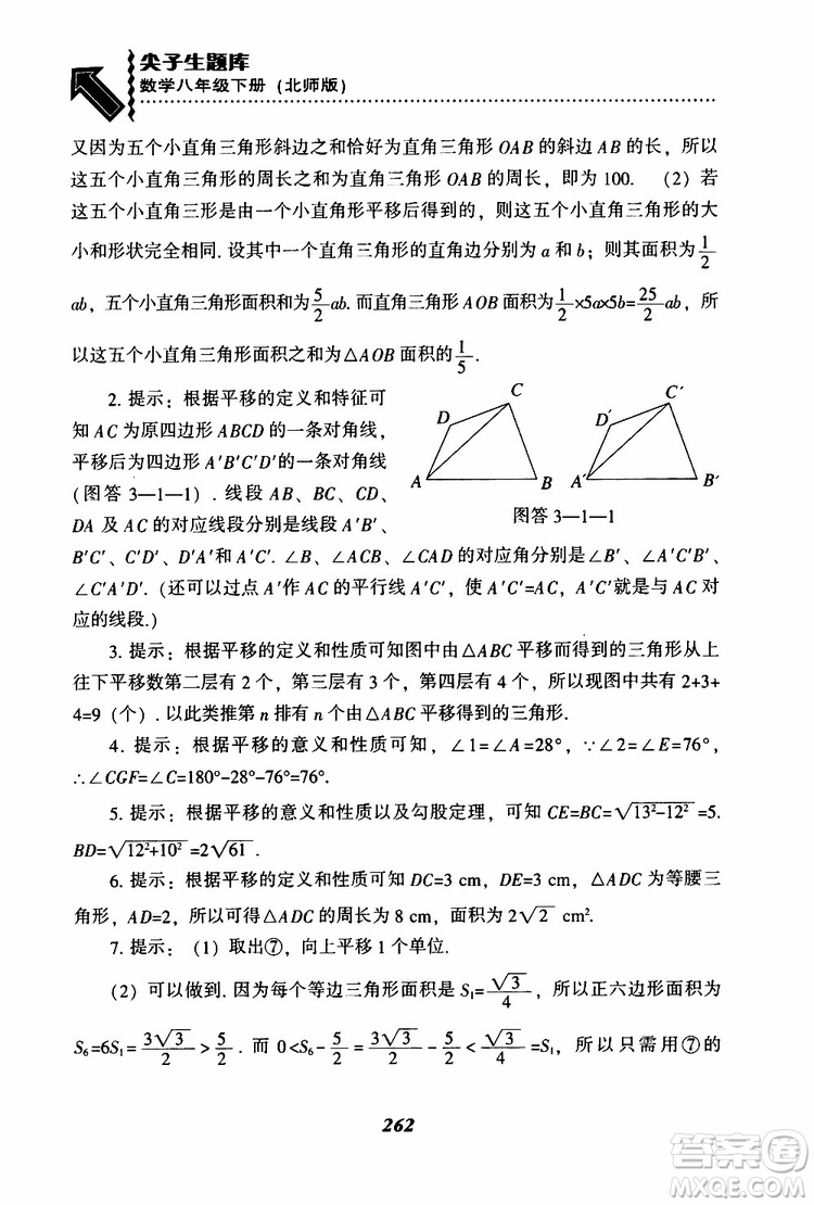 2019版尖子生題庫八年級下冊數(shù)學(xué)北師大版BS版參考答案