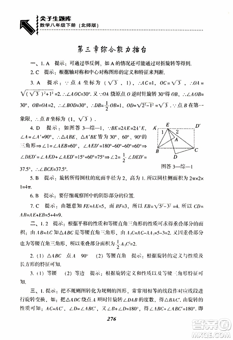 2019版尖子生題庫八年級下冊數(shù)學(xué)北師大版BS版參考答案