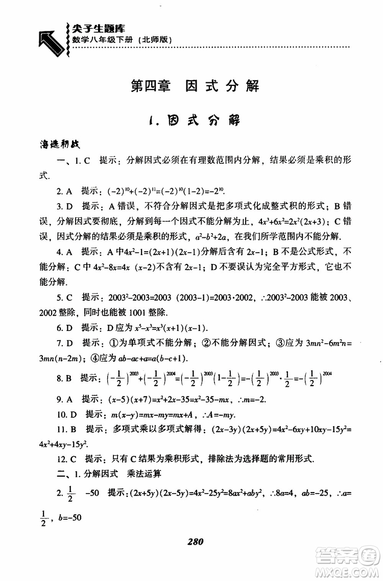 2019版尖子生題庫八年級下冊數(shù)學(xué)北師大版BS版參考答案