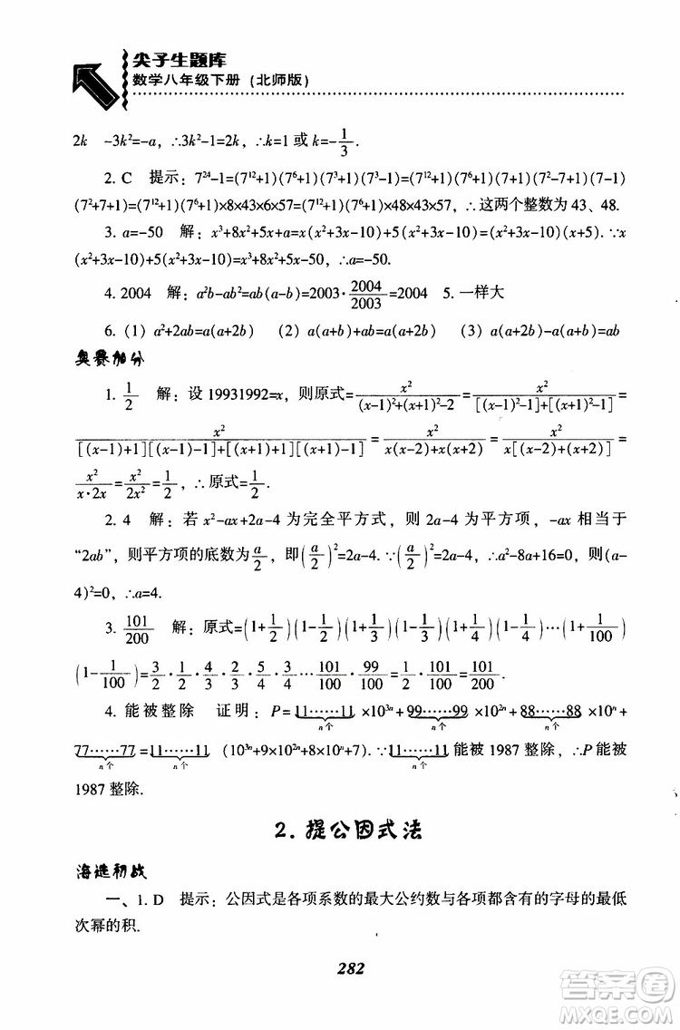 2019版尖子生題庫八年級下冊數(shù)學(xué)北師大版BS版參考答案