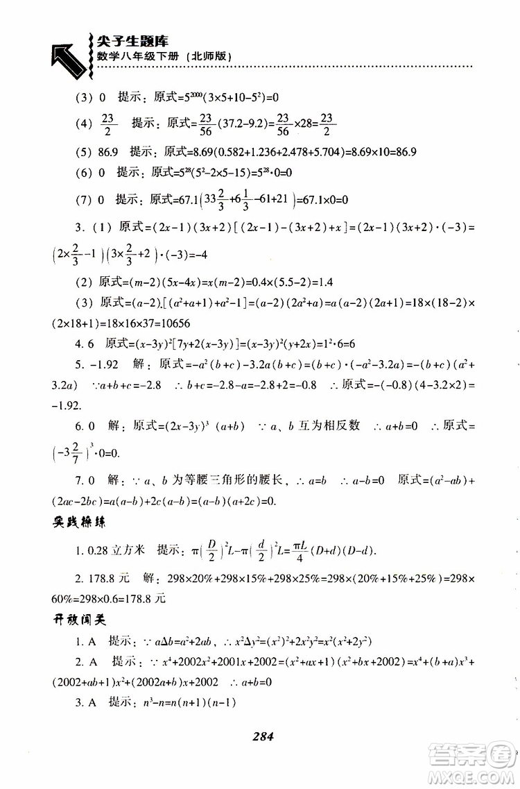 2019版尖子生題庫八年級下冊數(shù)學(xué)北師大版BS版參考答案