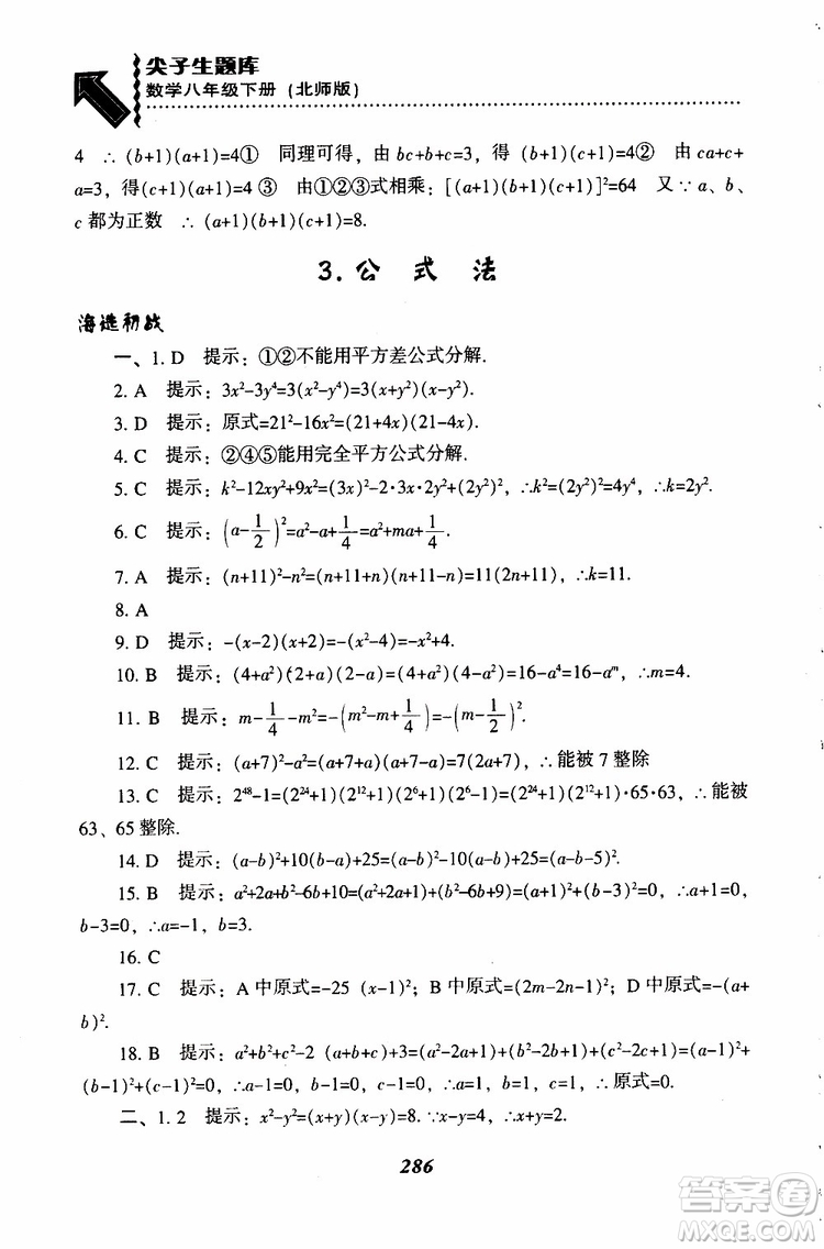 2019版尖子生題庫八年級下冊數(shù)學(xué)北師大版BS版參考答案