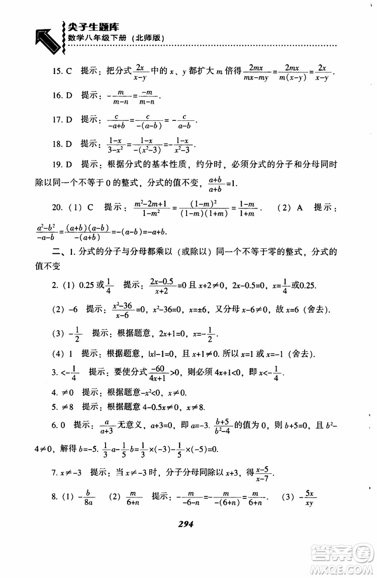 2019版尖子生題庫八年級下冊數(shù)學(xué)北師大版BS版參考答案