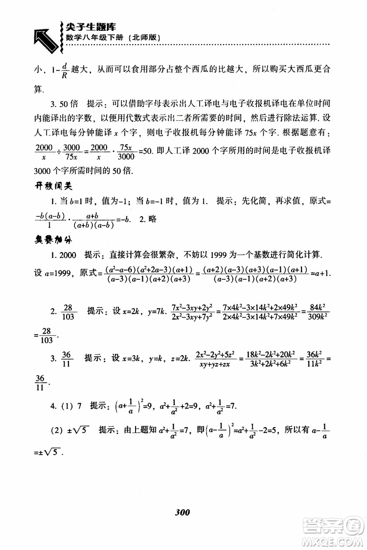 2019版尖子生題庫八年級下冊數(shù)學(xué)北師大版BS版參考答案