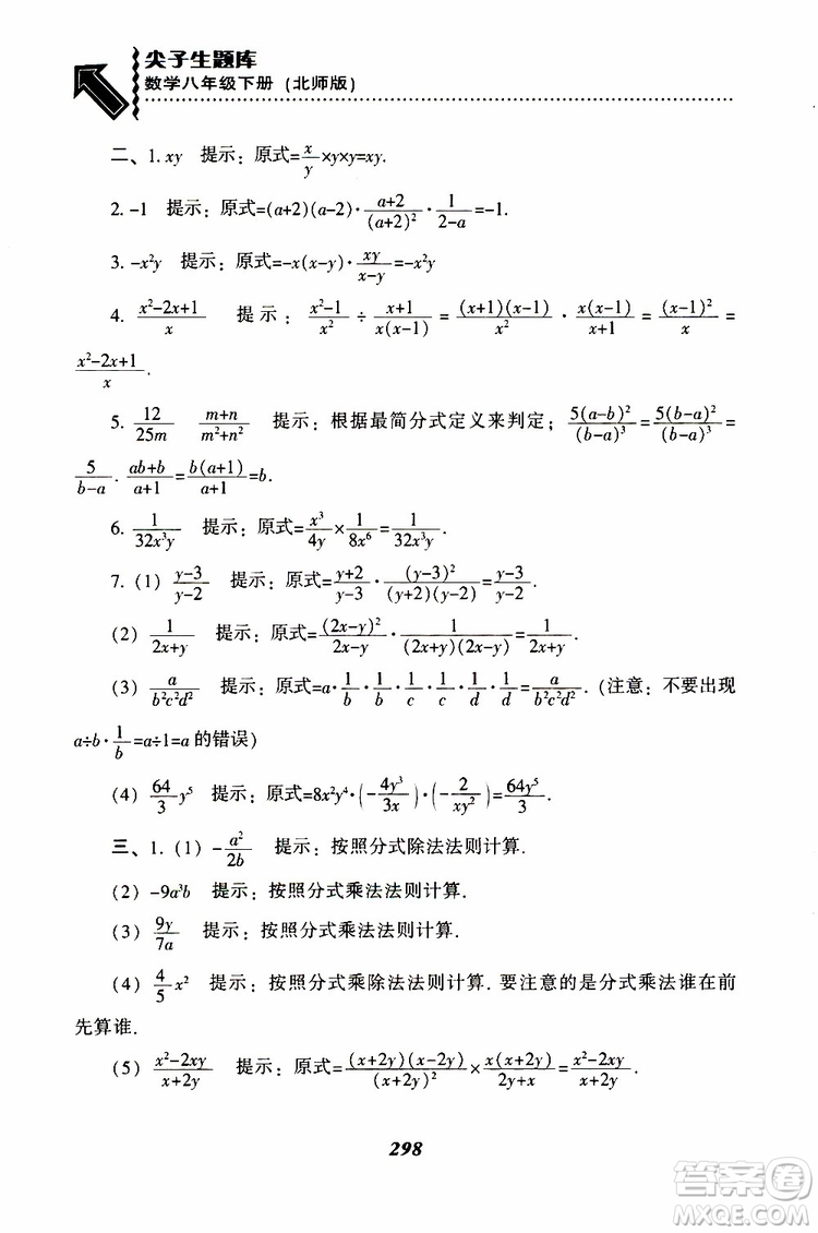 2019版尖子生題庫八年級下冊數(shù)學(xué)北師大版BS版參考答案