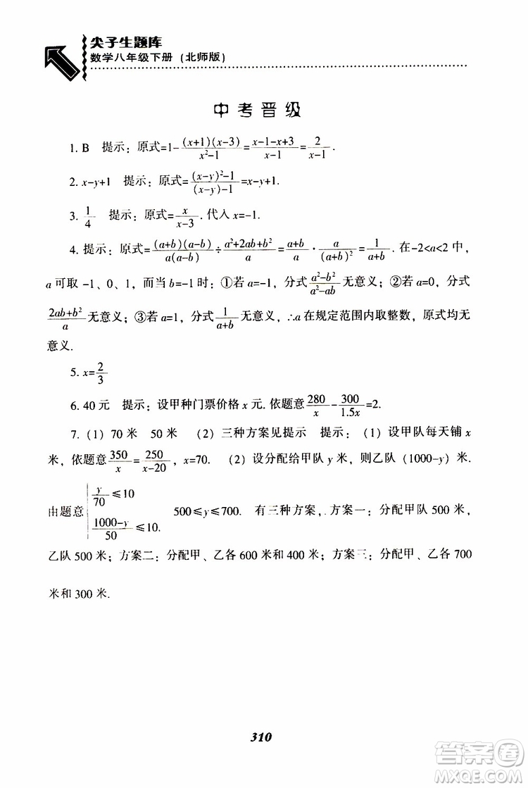 2019版尖子生題庫八年級下冊數(shù)學(xué)北師大版BS版參考答案