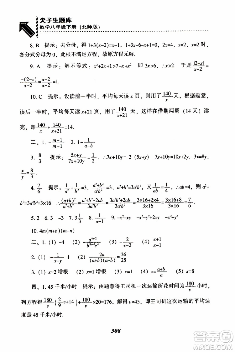 2019版尖子生題庫八年級下冊數(shù)學(xué)北師大版BS版參考答案