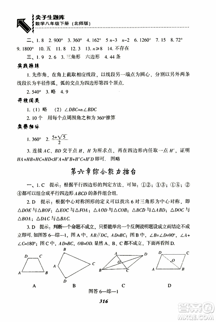 2019版尖子生題庫八年級下冊數(shù)學(xué)北師大版BS版參考答案