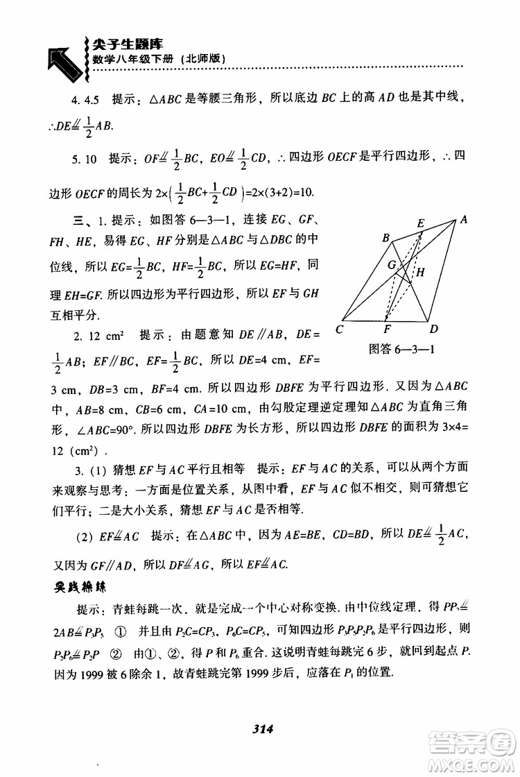 2019版尖子生題庫八年級下冊數(shù)學(xué)北師大版BS版參考答案