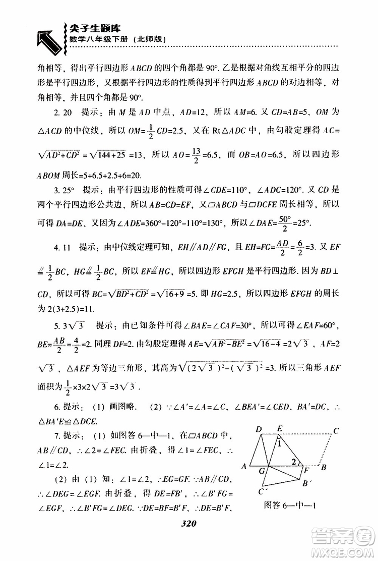 2019版尖子生題庫八年級下冊數(shù)學(xué)北師大版BS版參考答案