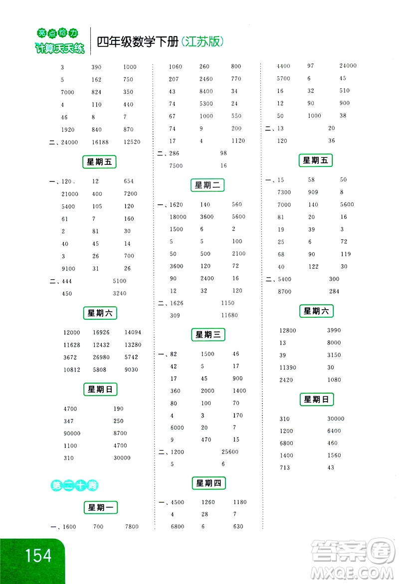 新課標江蘇版2019亮點給力計算天天練四年級數(shù)學下冊答案