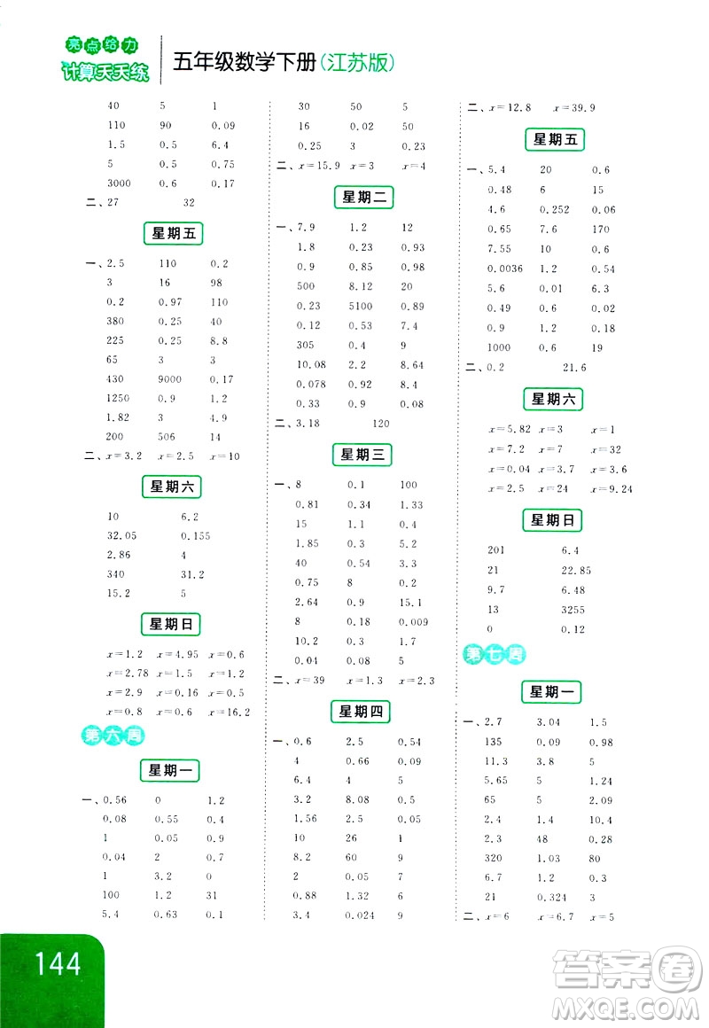 2019新課標(biāo)江蘇版亮點(diǎn)給力計(jì)算天天練五年級(jí)數(shù)學(xué)下冊(cè)答案