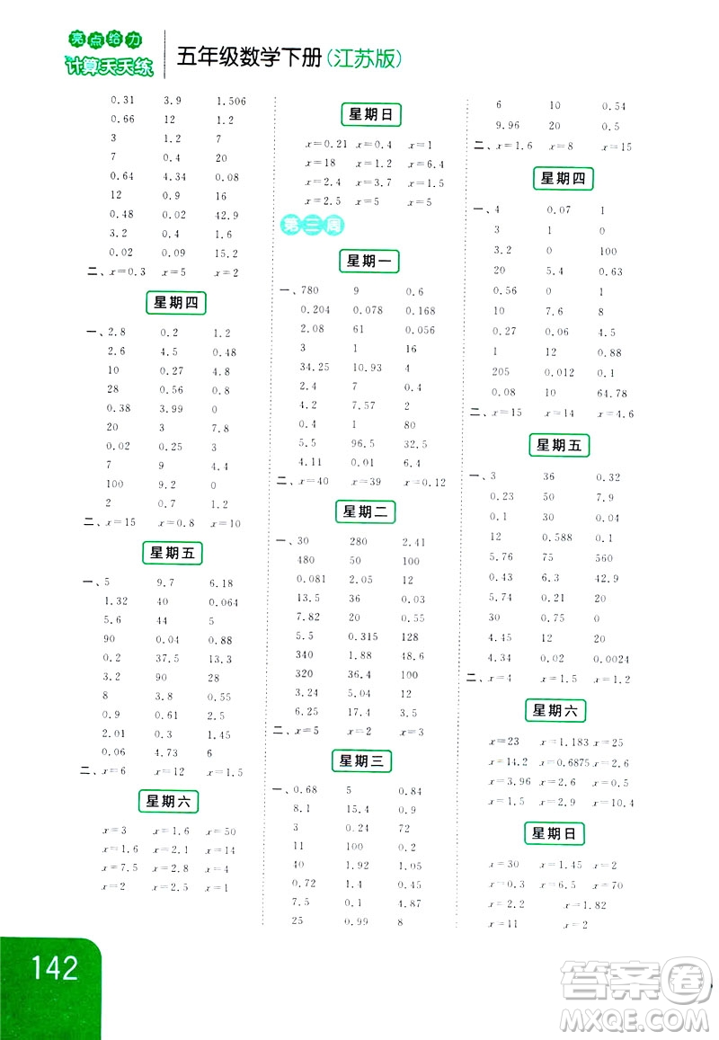 2019新課標(biāo)江蘇版亮點(diǎn)給力計(jì)算天天練五年級(jí)數(shù)學(xué)下冊(cè)答案