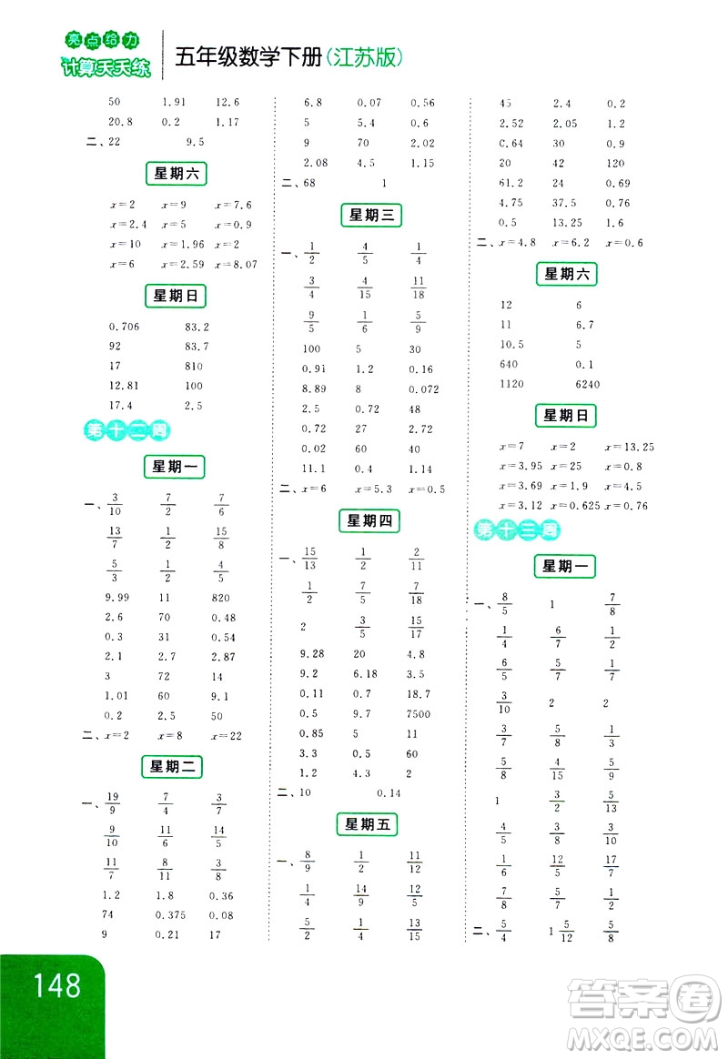 2019新課標(biāo)江蘇版亮點(diǎn)給力計(jì)算天天練五年級(jí)數(shù)學(xué)下冊(cè)答案