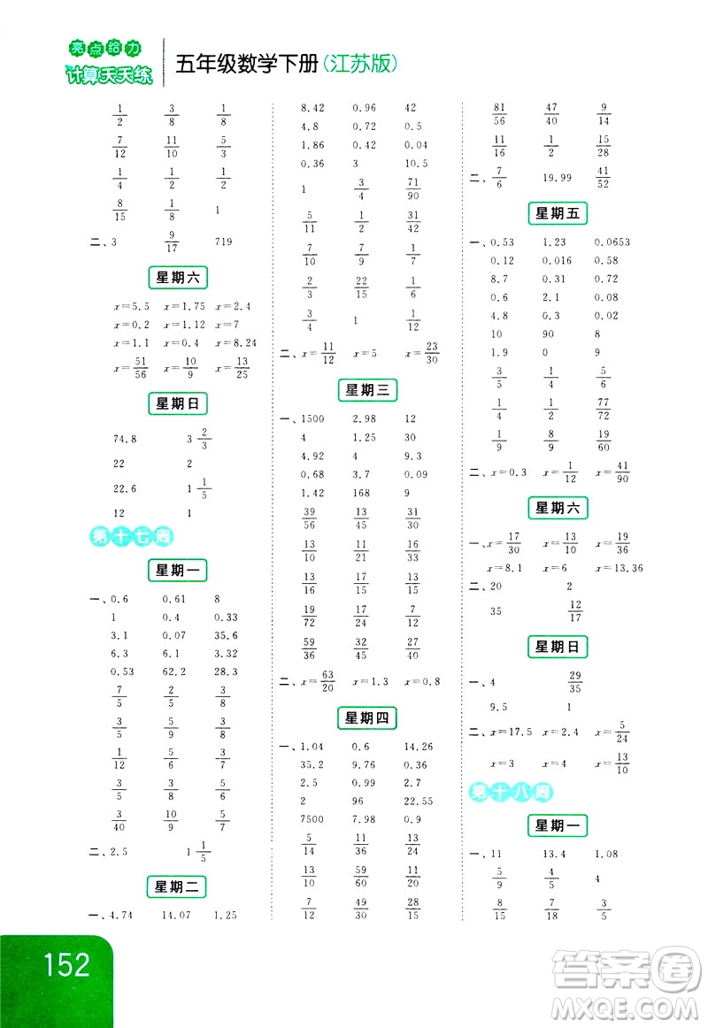 2019新課標(biāo)江蘇版亮點(diǎn)給力計(jì)算天天練五年級(jí)數(shù)學(xué)下冊(cè)答案