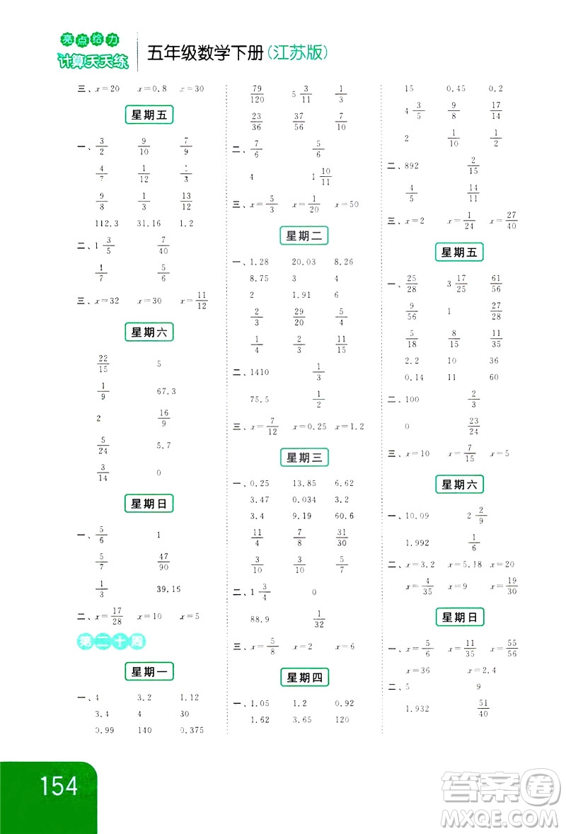 2019新課標(biāo)江蘇版亮點(diǎn)給力計(jì)算天天練五年級(jí)數(shù)學(xué)下冊(cè)答案