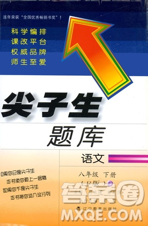 2019年尖子生題庫(kù)八年級(jí)語(yǔ)文下冊(cè)人教版R版參考答案