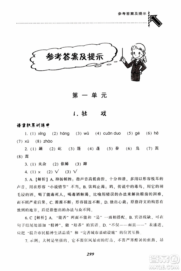 2019年尖子生題庫(kù)八年級(jí)語(yǔ)文下冊(cè)人教版R版參考答案