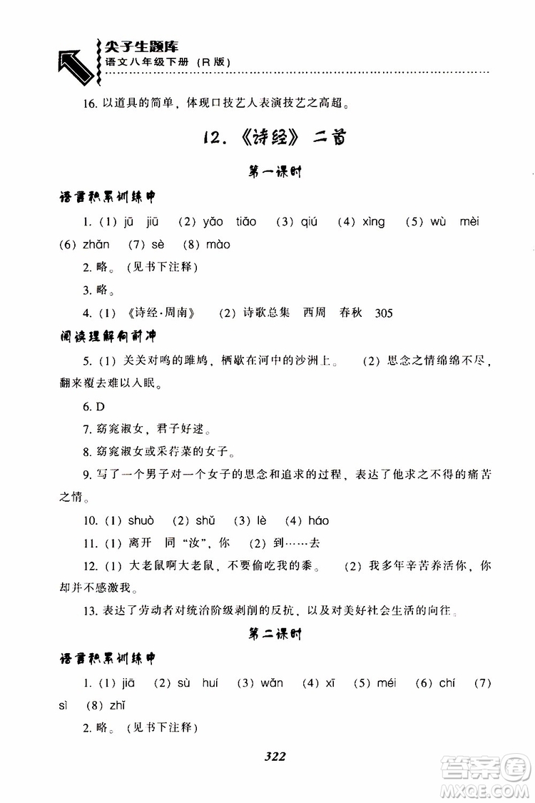 2019年尖子生題庫(kù)八年級(jí)語(yǔ)文下冊(cè)人教版R版參考答案