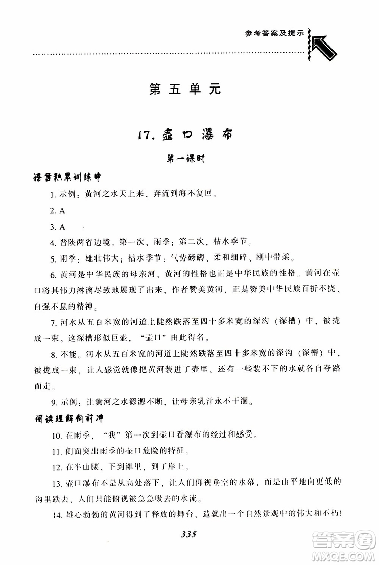 2019年尖子生題庫(kù)八年級(jí)語(yǔ)文下冊(cè)人教版R版參考答案