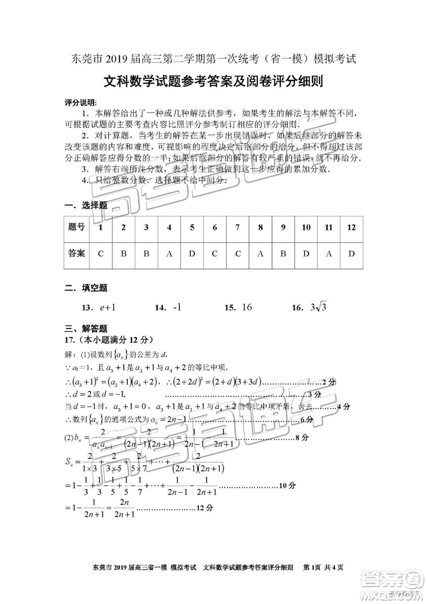 2019年?yáng)|莞一模文科數(shù)學(xué)試題及參考答案