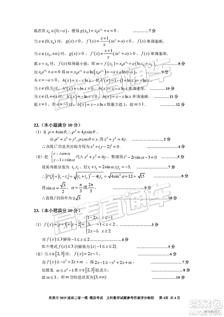 2019年?yáng)|莞一模文科數(shù)學(xué)試題及參考答案