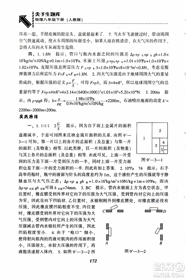 2019年尖子生題庫(kù)八年級(jí)下冊(cè)物理人教版R版參考答案