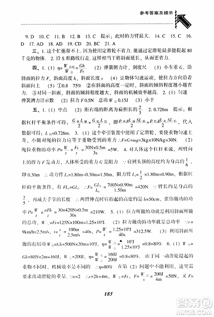 2019年尖子生題庫(kù)八年級(jí)下冊(cè)物理人教版R版參考答案