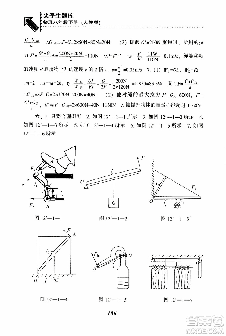 2019年尖子生題庫(kù)八年級(jí)下冊(cè)物理人教版R版參考答案