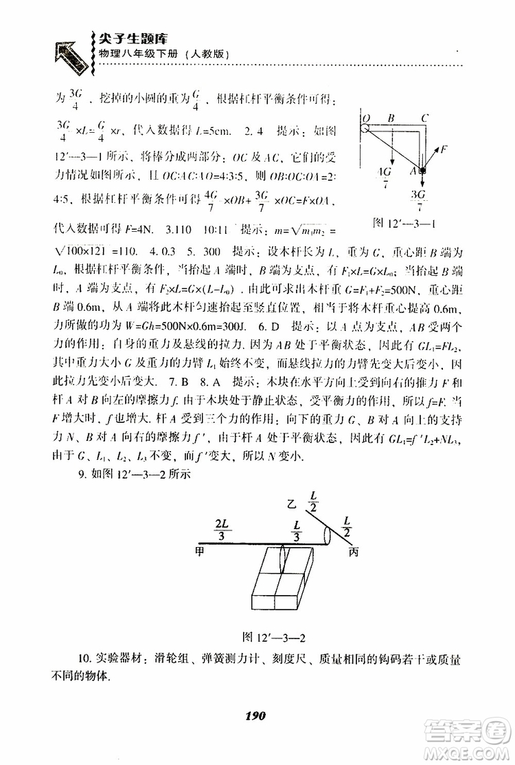 2019年尖子生題庫(kù)八年級(jí)下冊(cè)物理人教版R版參考答案