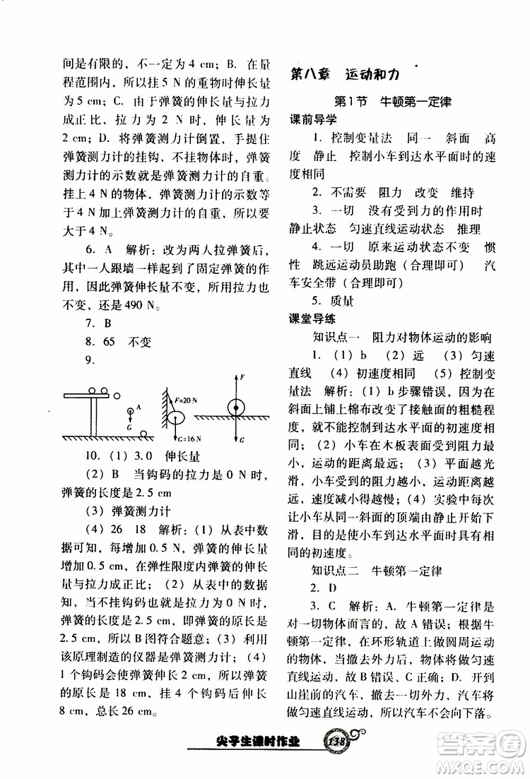 R版人教版2019年尖子生新課堂課時作業(yè)物理八年級下冊參考答案