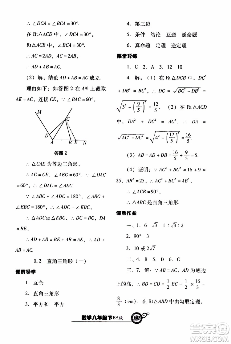 2019年尖子生新課堂課時作業(yè)數(shù)學八年級下BS版北師版參考答案