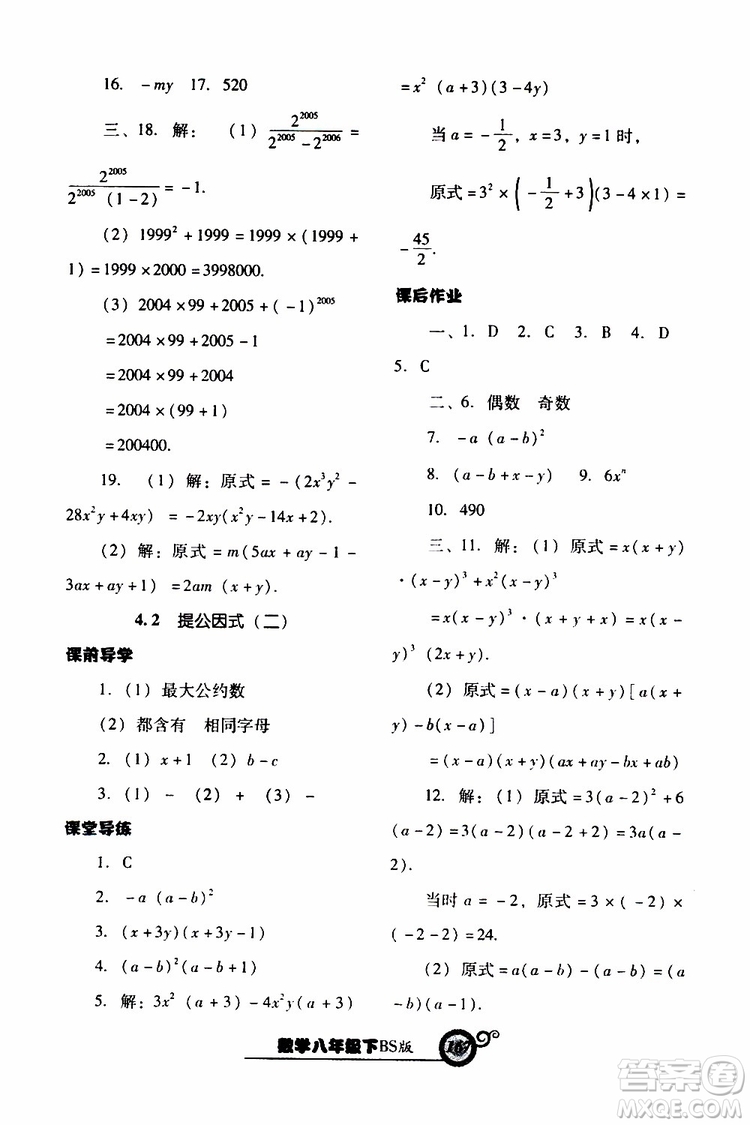 2019年尖子生新課堂課時作業(yè)數(shù)學八年級下BS版北師版參考答案