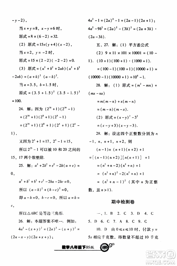 2019年尖子生新課堂課時作業(yè)數(shù)學八年級下BS版北師版參考答案