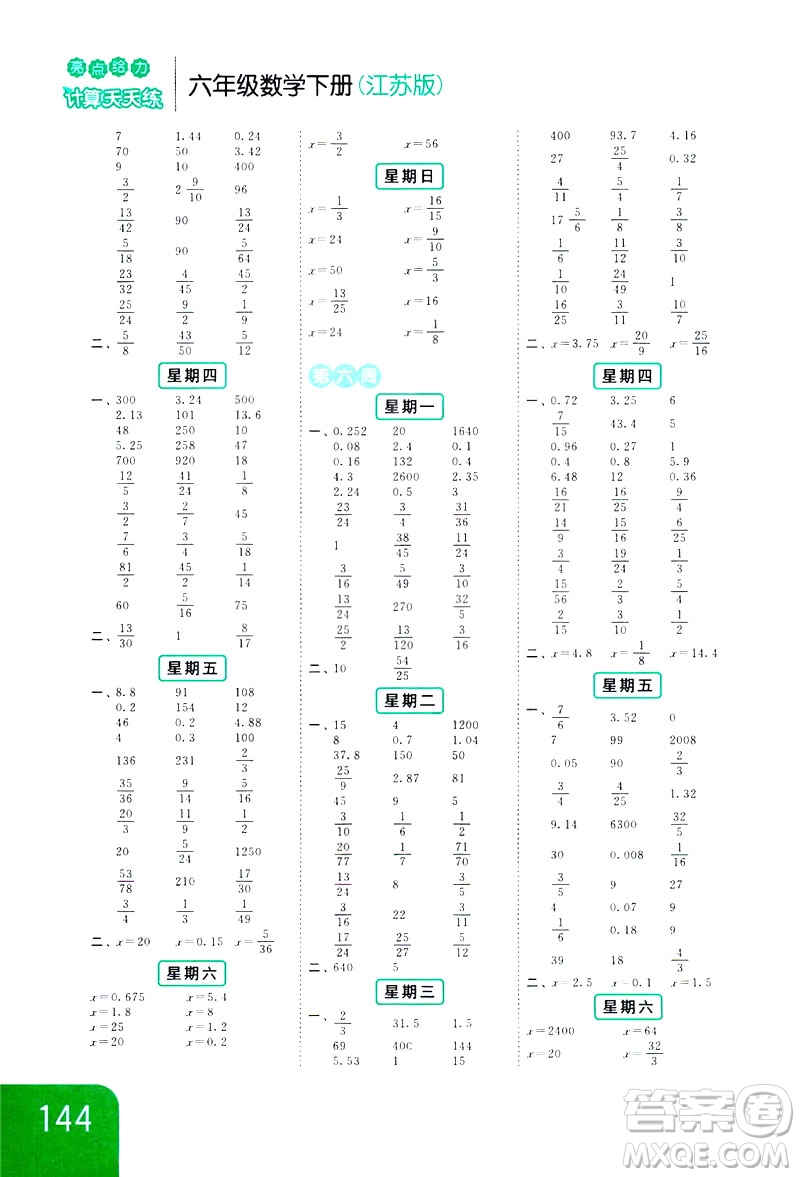 2019新課標(biāo)江蘇版亮點(diǎn)給力計(jì)算天天練六年級(jí)下冊數(shù)學(xué)答案