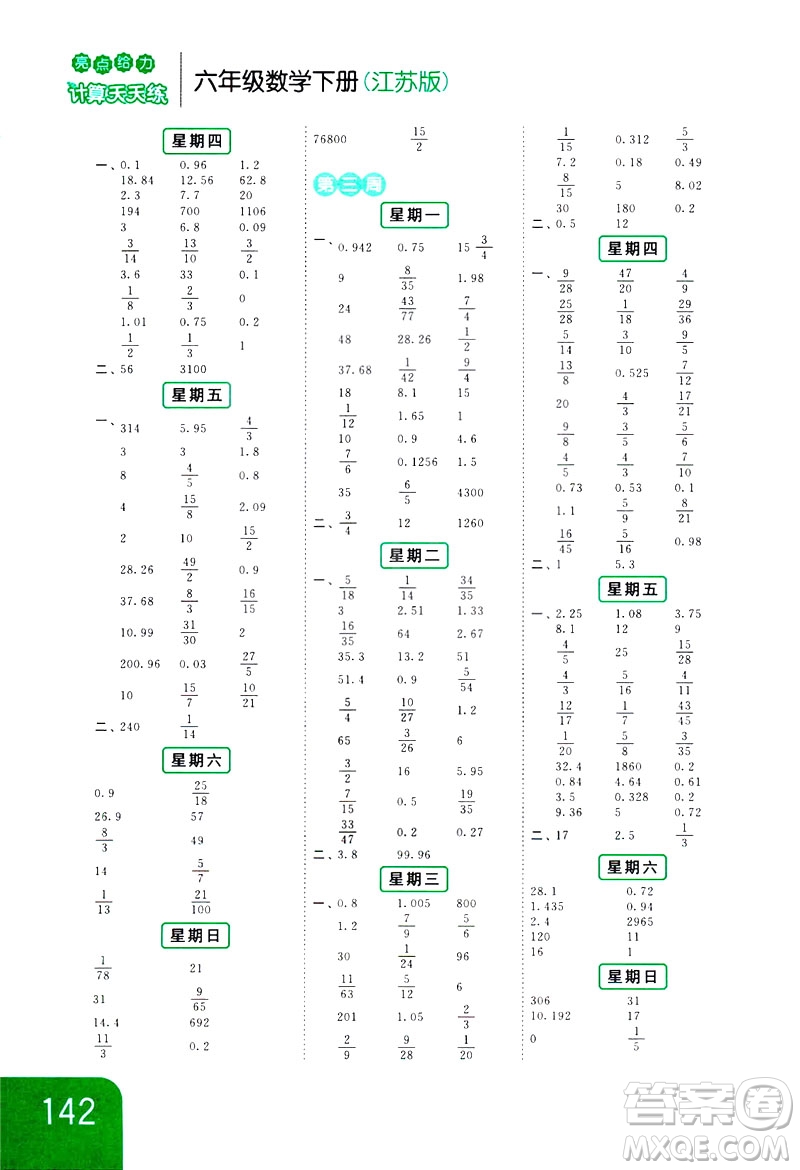 2019新課標(biāo)江蘇版亮點(diǎn)給力計(jì)算天天練六年級(jí)下冊數(shù)學(xué)答案