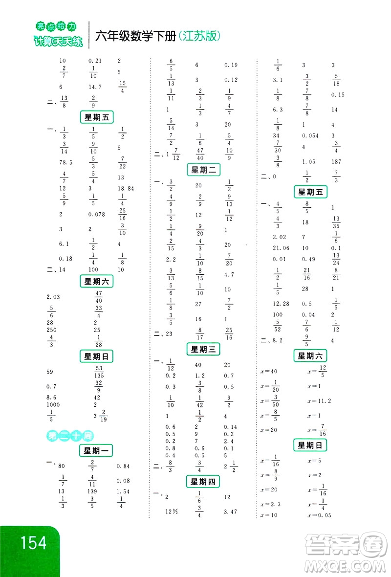 2019新課標(biāo)江蘇版亮點(diǎn)給力計(jì)算天天練六年級(jí)下冊數(shù)學(xué)答案