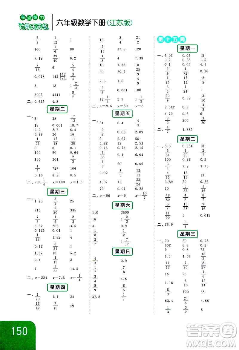 2019新課標(biāo)江蘇版亮點(diǎn)給力計(jì)算天天練六年級(jí)下冊數(shù)學(xué)答案