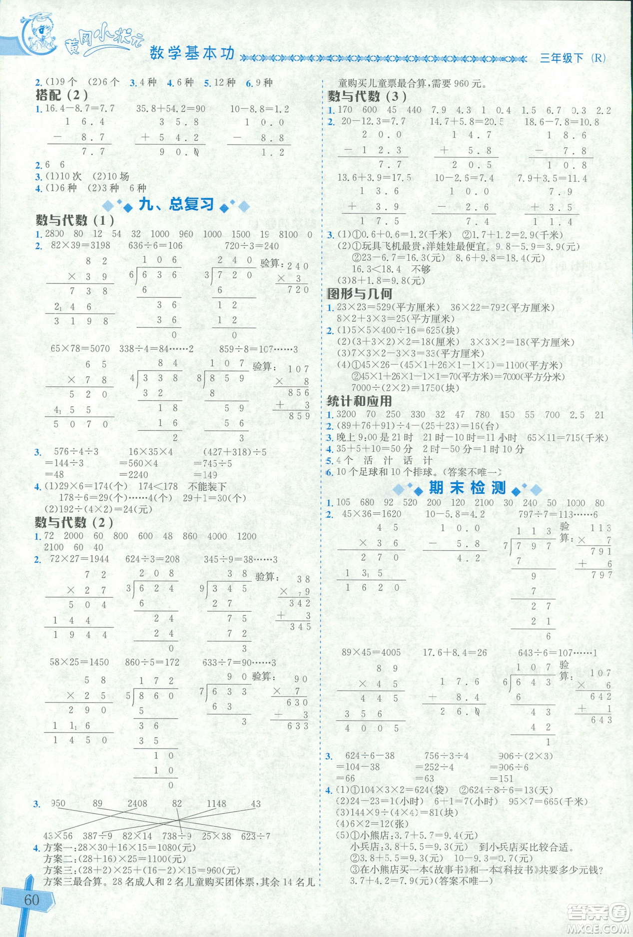 2019年人教版黃岡小狀元數(shù)學(xué)基本功3年級(jí)下冊(cè)參考答案