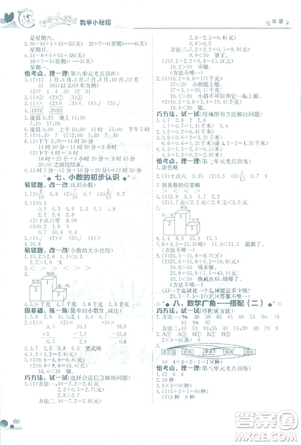 2019春黃岡小狀元數(shù)學(xué)小密招三年級下冊數(shù)學(xué)人教版參考答案