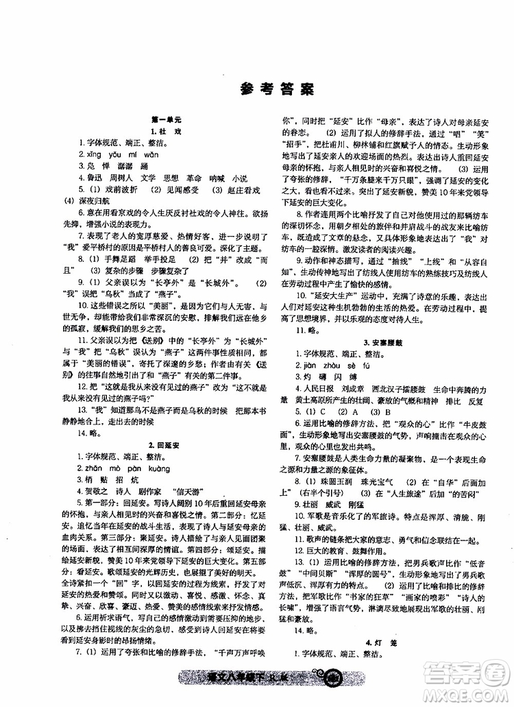 2019年尖子生課時(shí)作業(yè)新課堂八年級(jí)下語(yǔ)文人教版R版參考答案