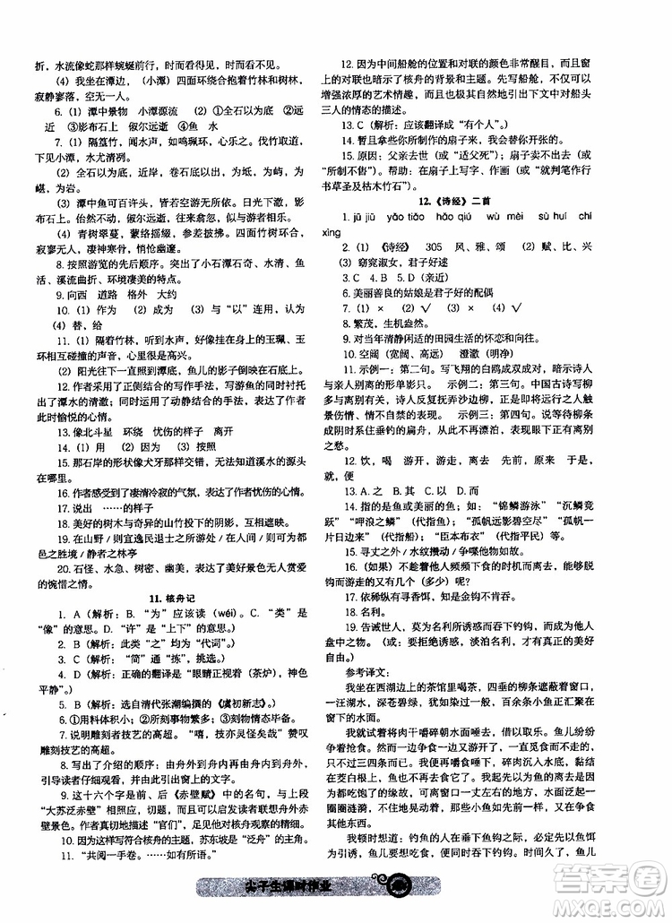 2019年尖子生課時(shí)作業(yè)新課堂八年級(jí)下語(yǔ)文人教版R版參考答案