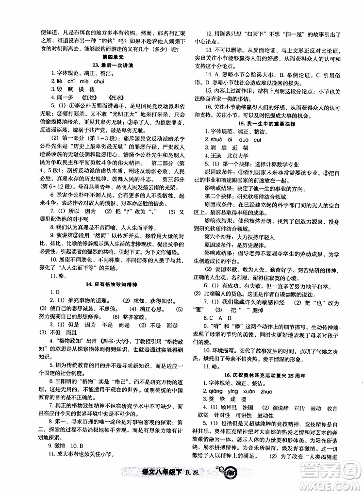 2019年尖子生課時(shí)作業(yè)新課堂八年級(jí)下語(yǔ)文人教版R版參考答案