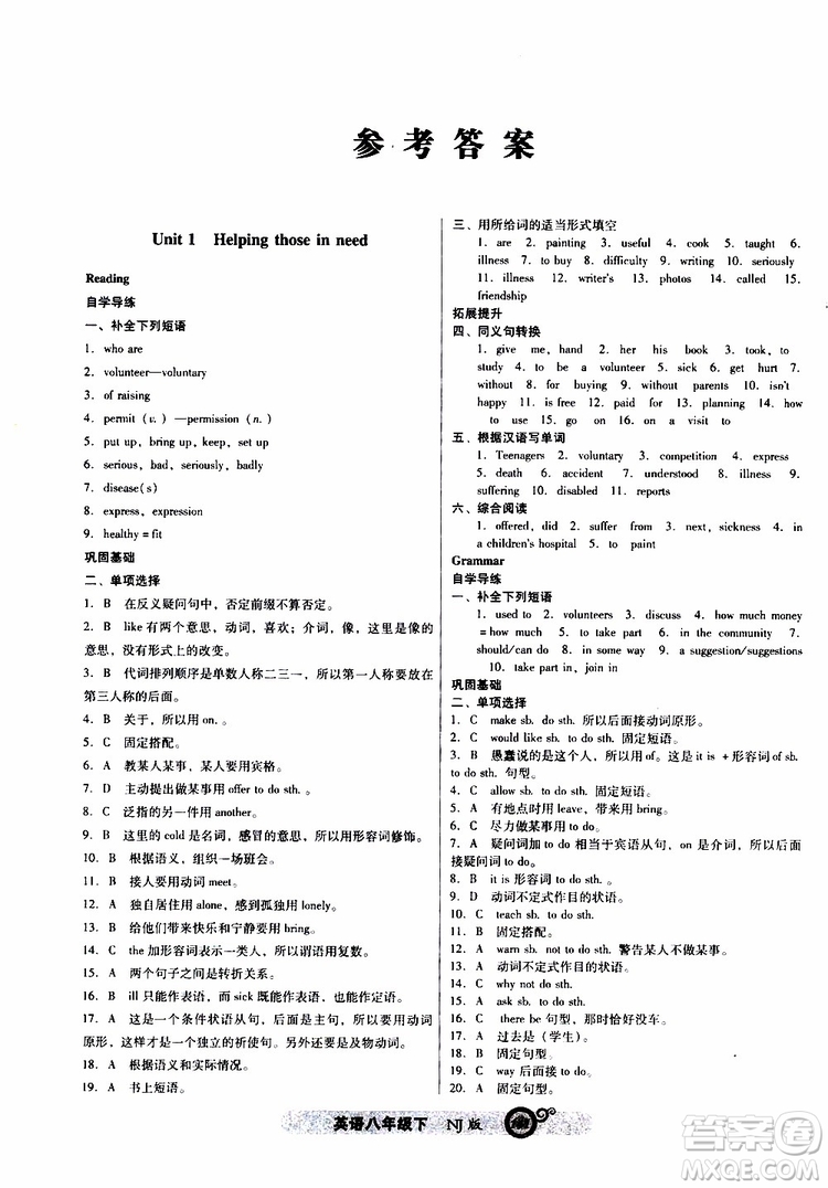 2019年尖子生課時(shí)作業(yè)英語八年級下冊NJ版牛津版參考答案