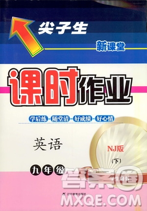 2019年尖子生新課標(biāo)課時(shí)作業(yè)英語九年級下冊NJ版牛津版參考答案