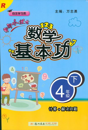 2019年春新版黃岡小狀元數(shù)學(xué)基本功4年級(jí)下冊(cè)人教版RJ答案