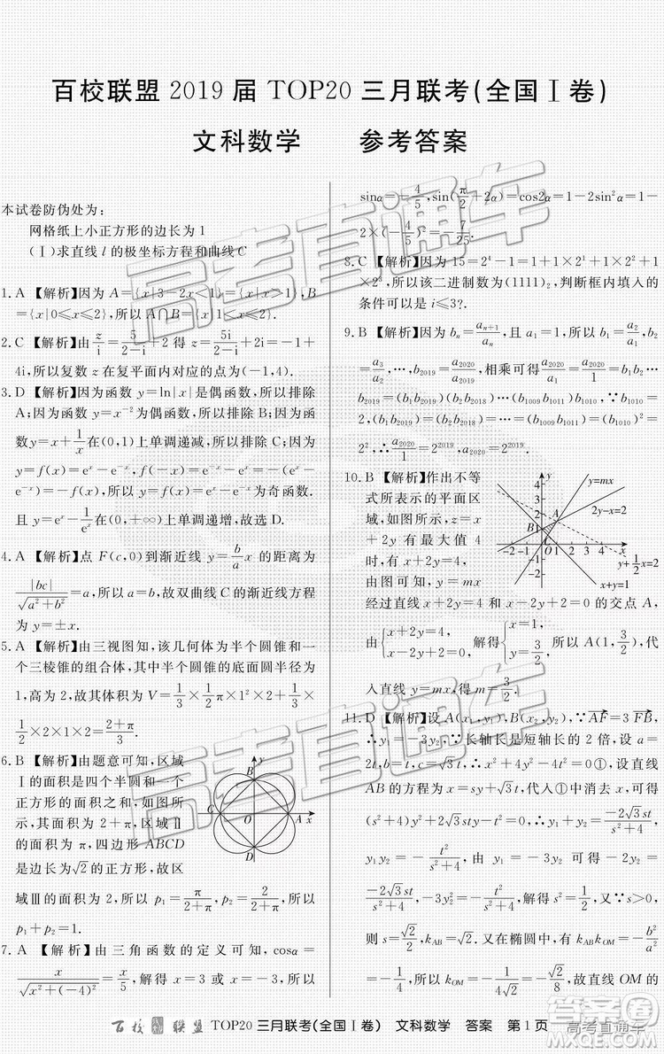 百校聯(lián)盟2019屆TOP20三月聯(lián)考全國Ⅰ卷文數(shù)理數(shù)試卷及參考答案