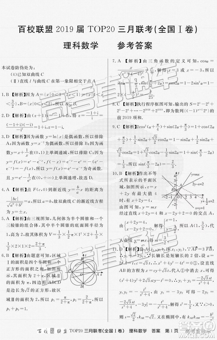 百校聯(lián)盟2019屆TOP20三月聯(lián)考全國Ⅰ卷文數(shù)理數(shù)試卷及參考答案