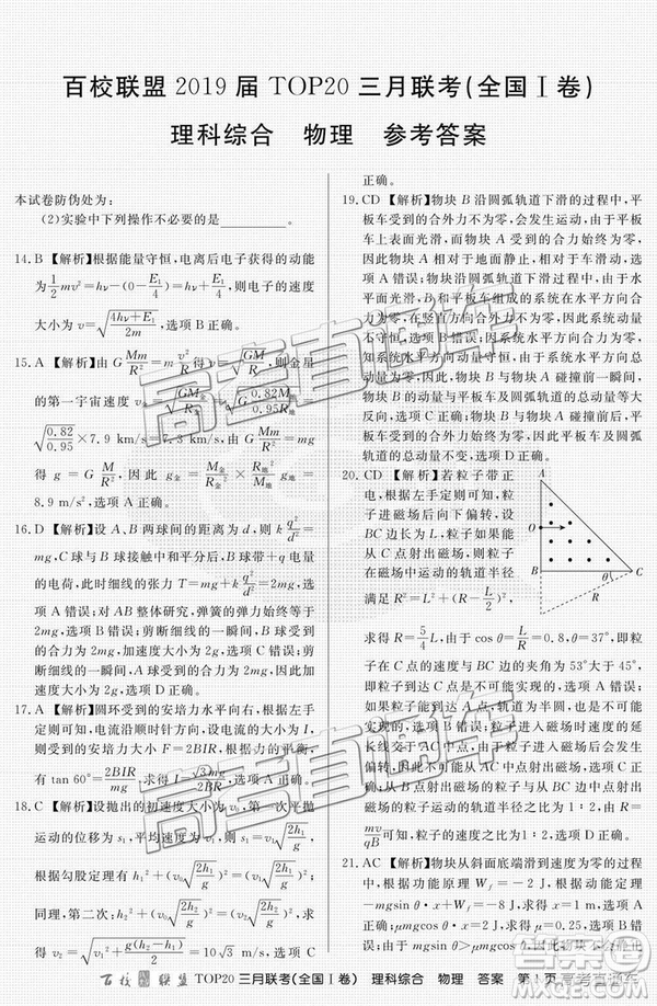 百校聯(lián)盟2019屆TOP20三月聯(lián)考全國(guó)Ⅰ卷文綜理綜試卷及參考答案